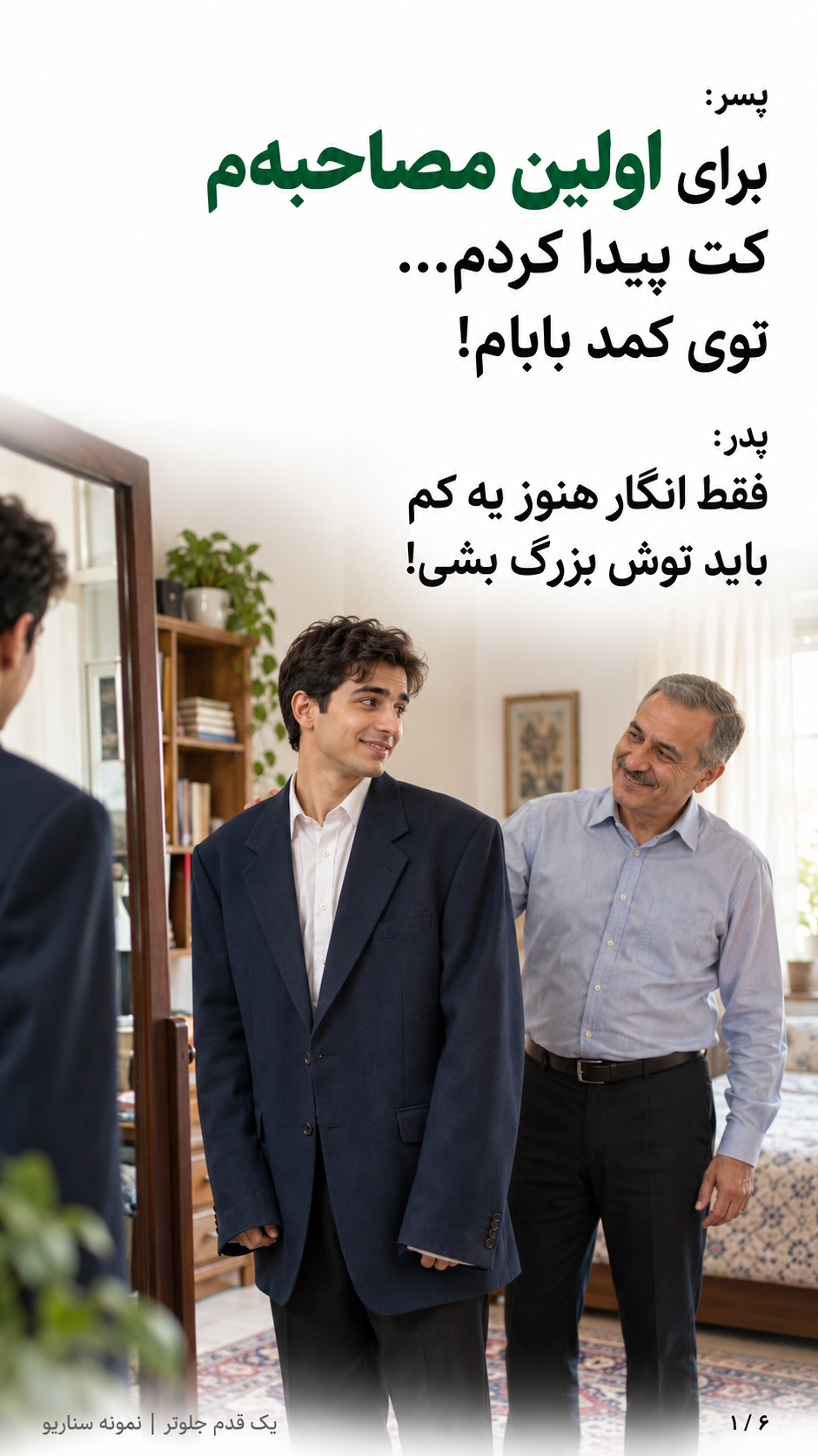 پسر جوان، کت پدر را مقابل آینه می‌پوشد.