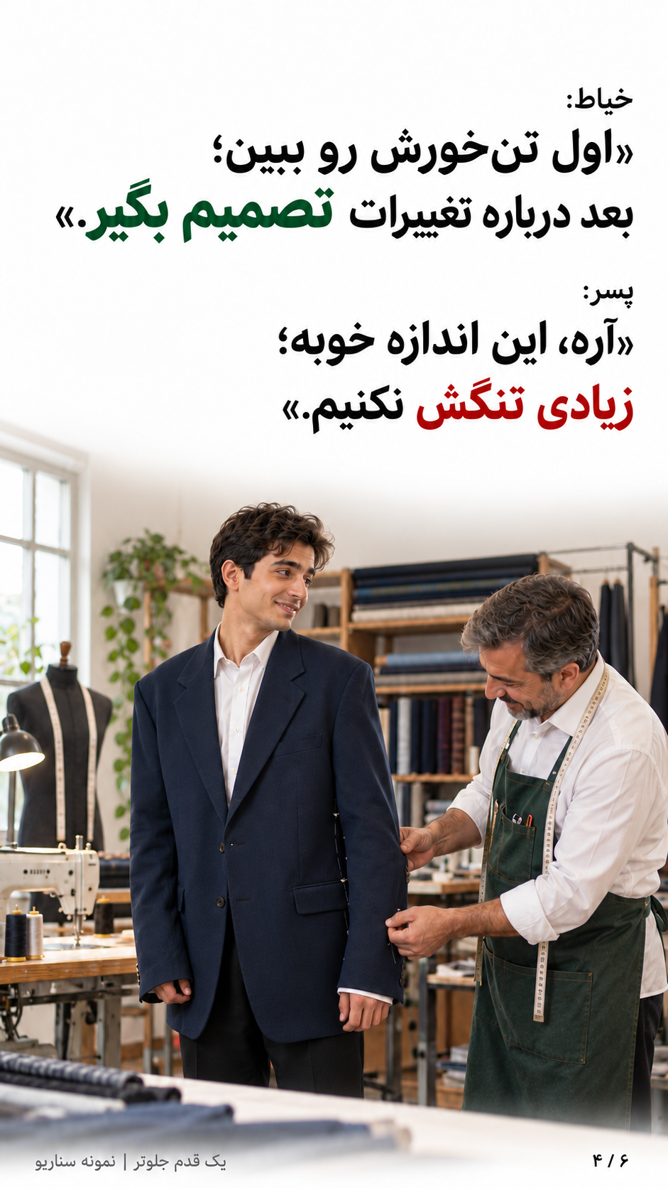 خیاط تغییرات پیشنهادی را با سنجاق مشخص می‌کند.